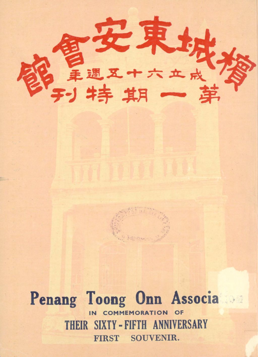 Miniature of 槟城东安会馆成立六十五周年第一期特刊