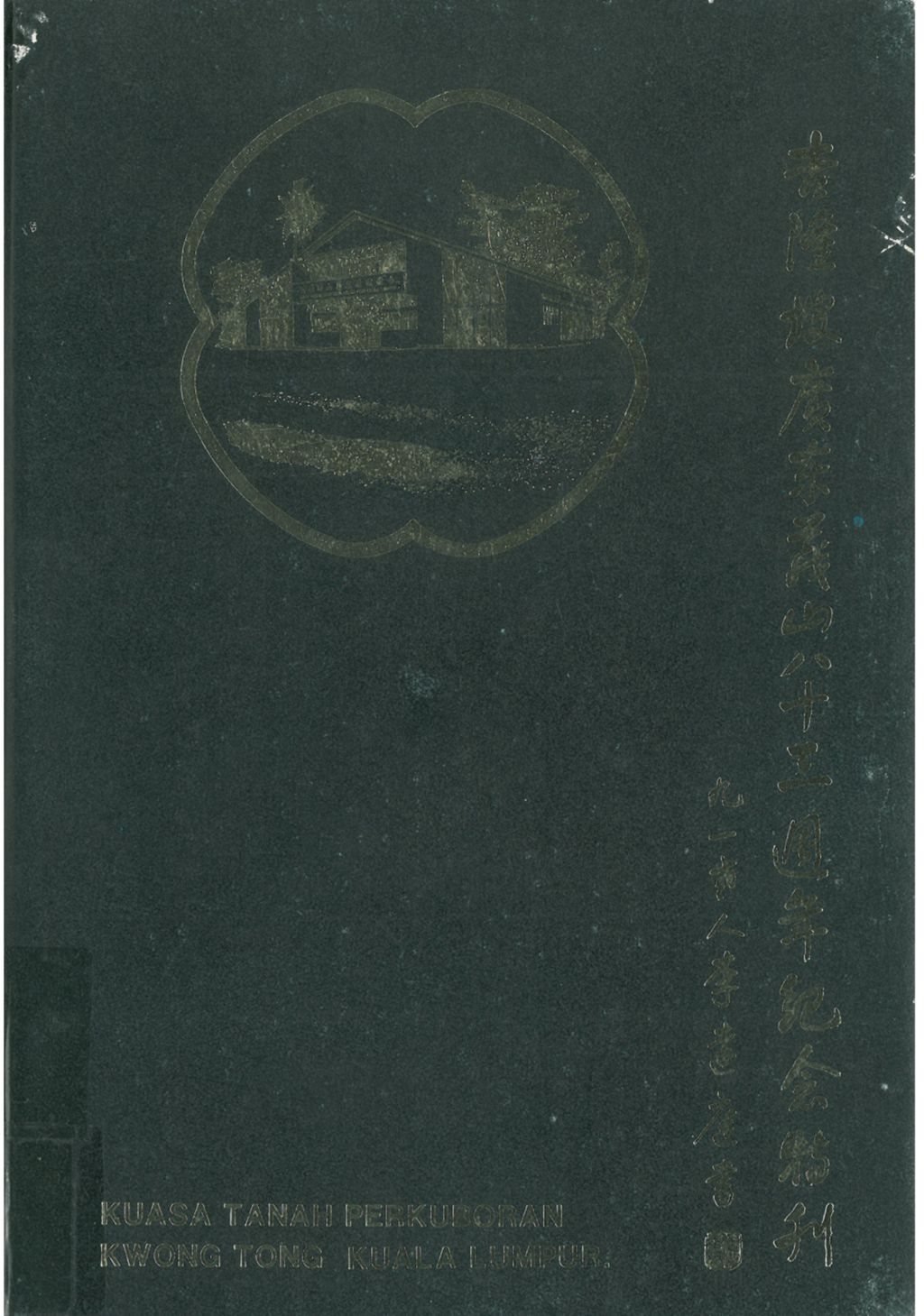 Miniature of 吉隆坡广东义山八十三周年纪念特刊