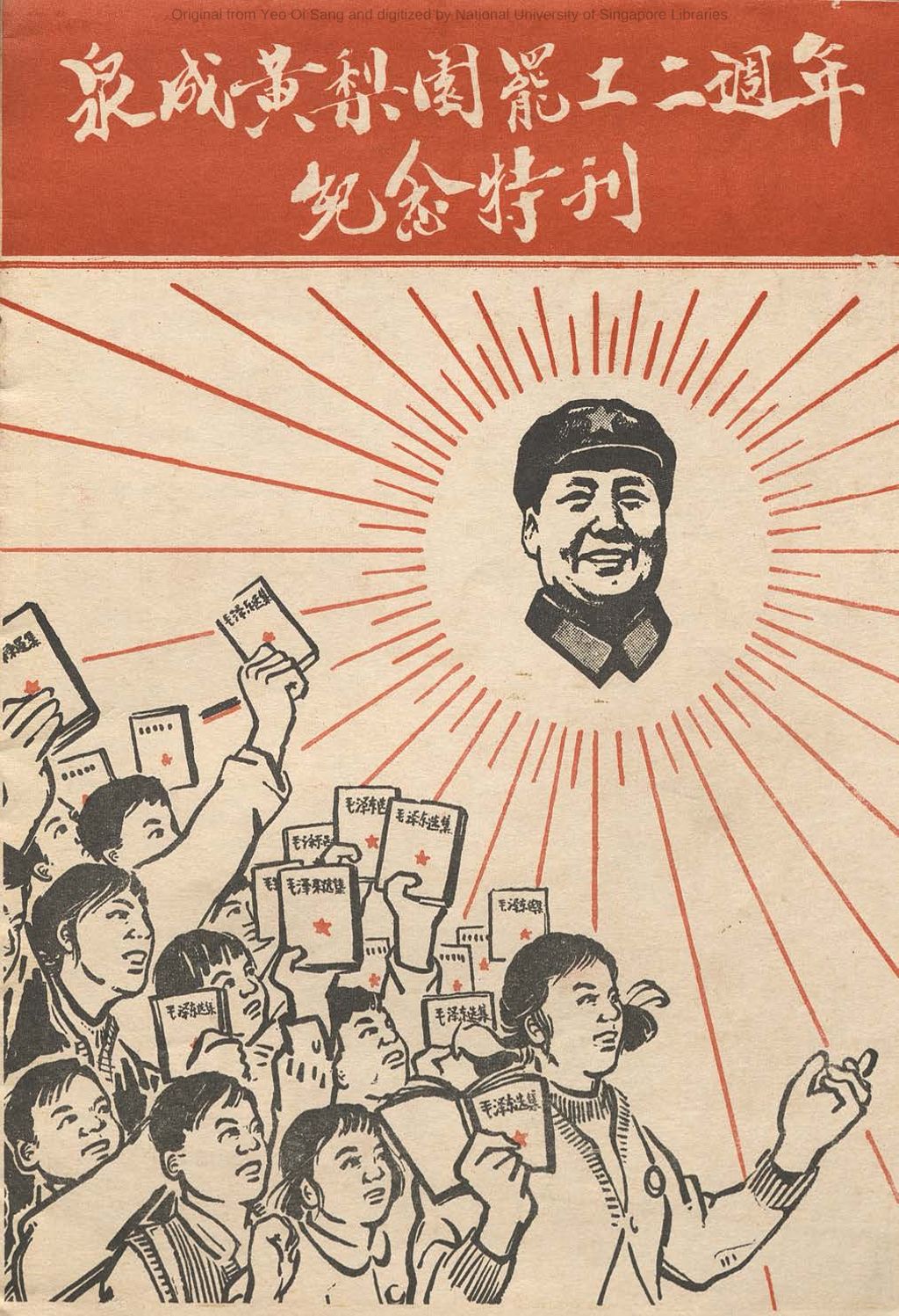 Miniature of 泉成黄梨园罢工二周年纪念特刊