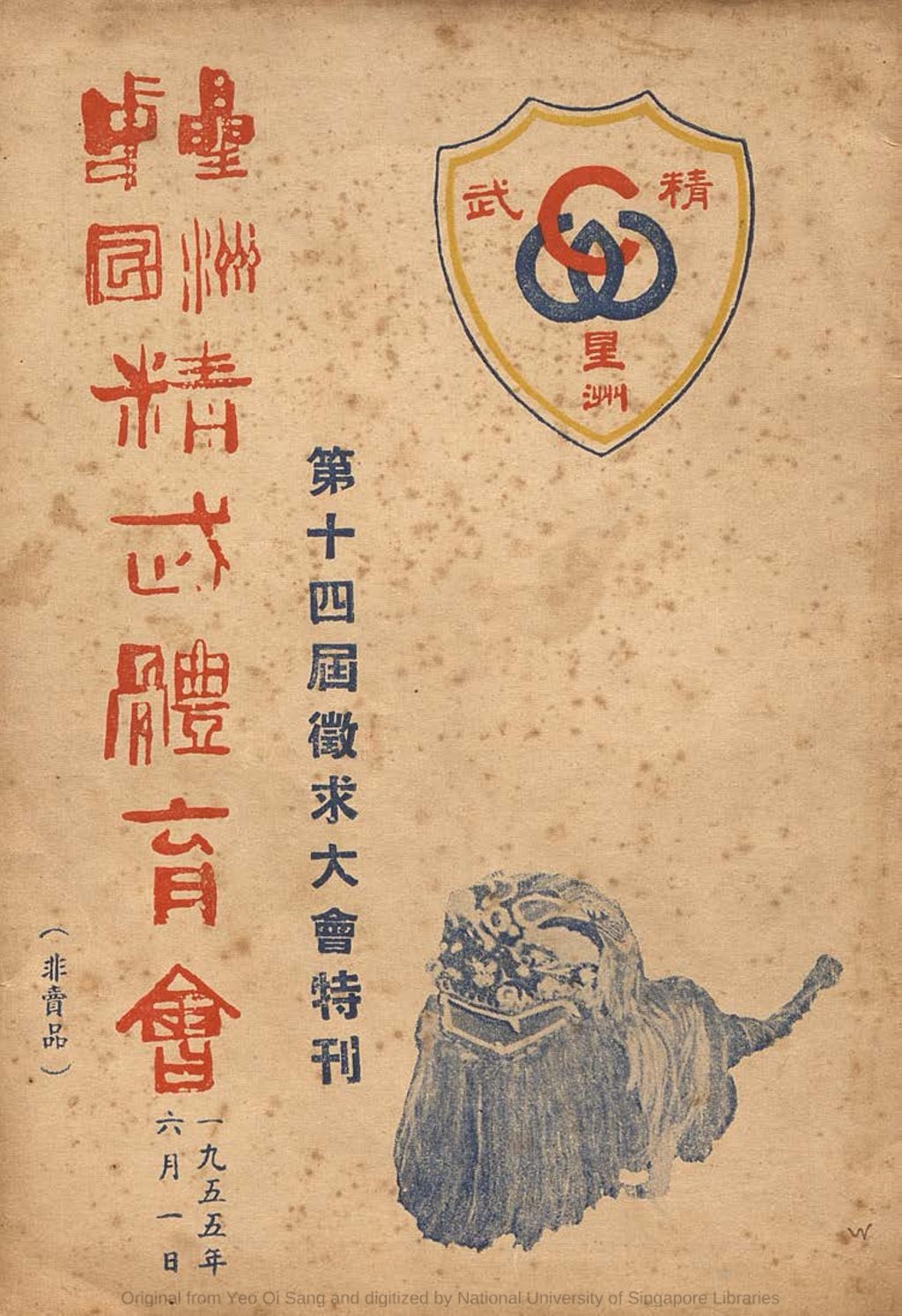 Miniature of 星洲中国精武体育会第十四届征求大会特刊 : 一九五五年六月一日