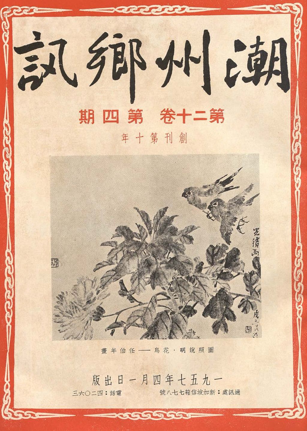 Miniature of 潮州乡讯. 第二十卷第四期