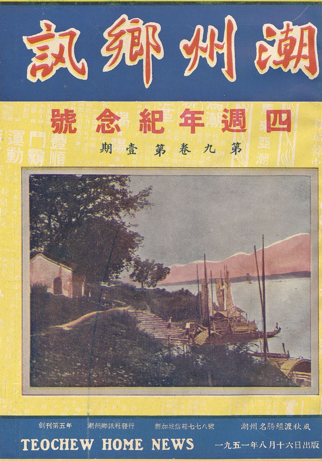 Miniature of 潮州乡讯. 第九卷第一期