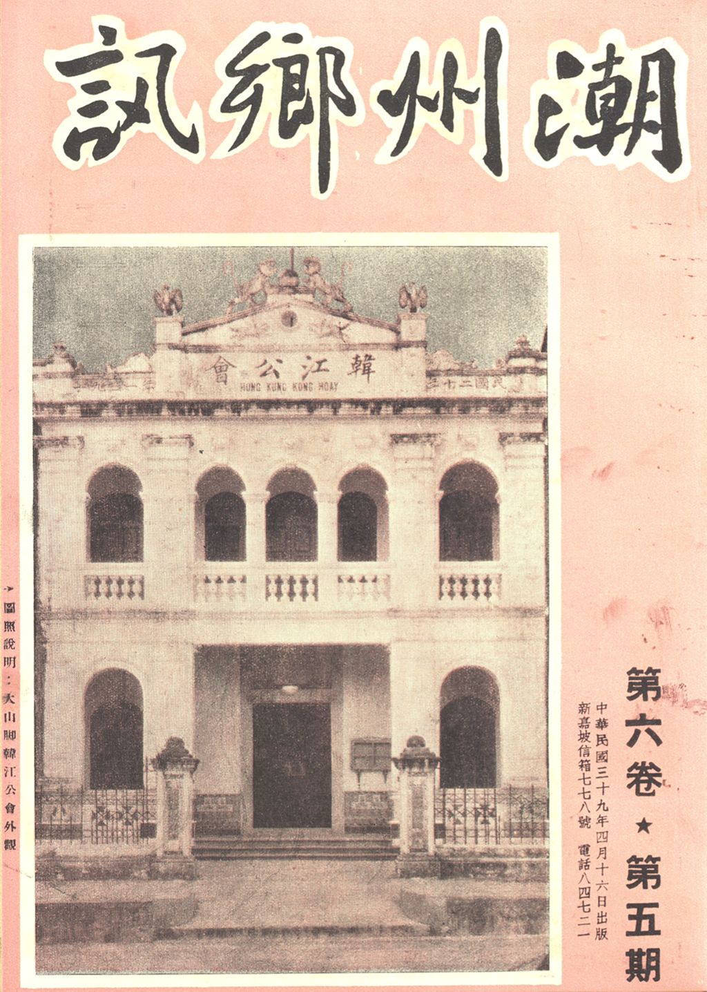 Miniature of 潮州乡讯. 第六卷第五期