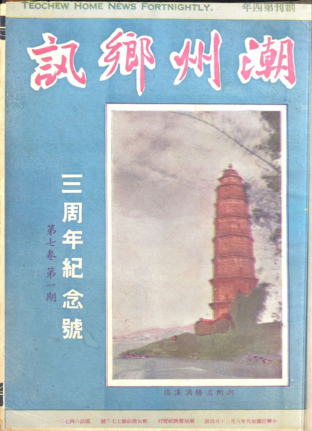 Miniature of 潮州乡讯. 第七卷第一期