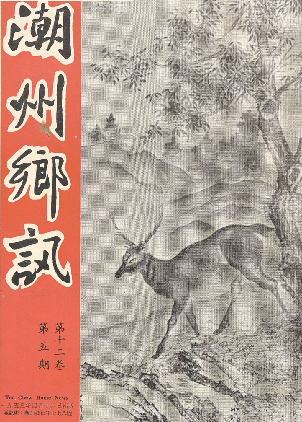 Miniature of 潮州乡讯. 第十二卷第五期