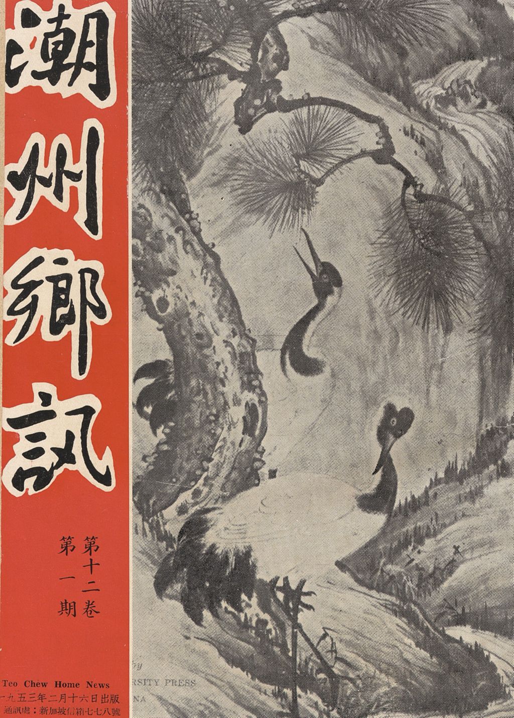 Miniature of 潮州乡讯. 第十二卷第一期