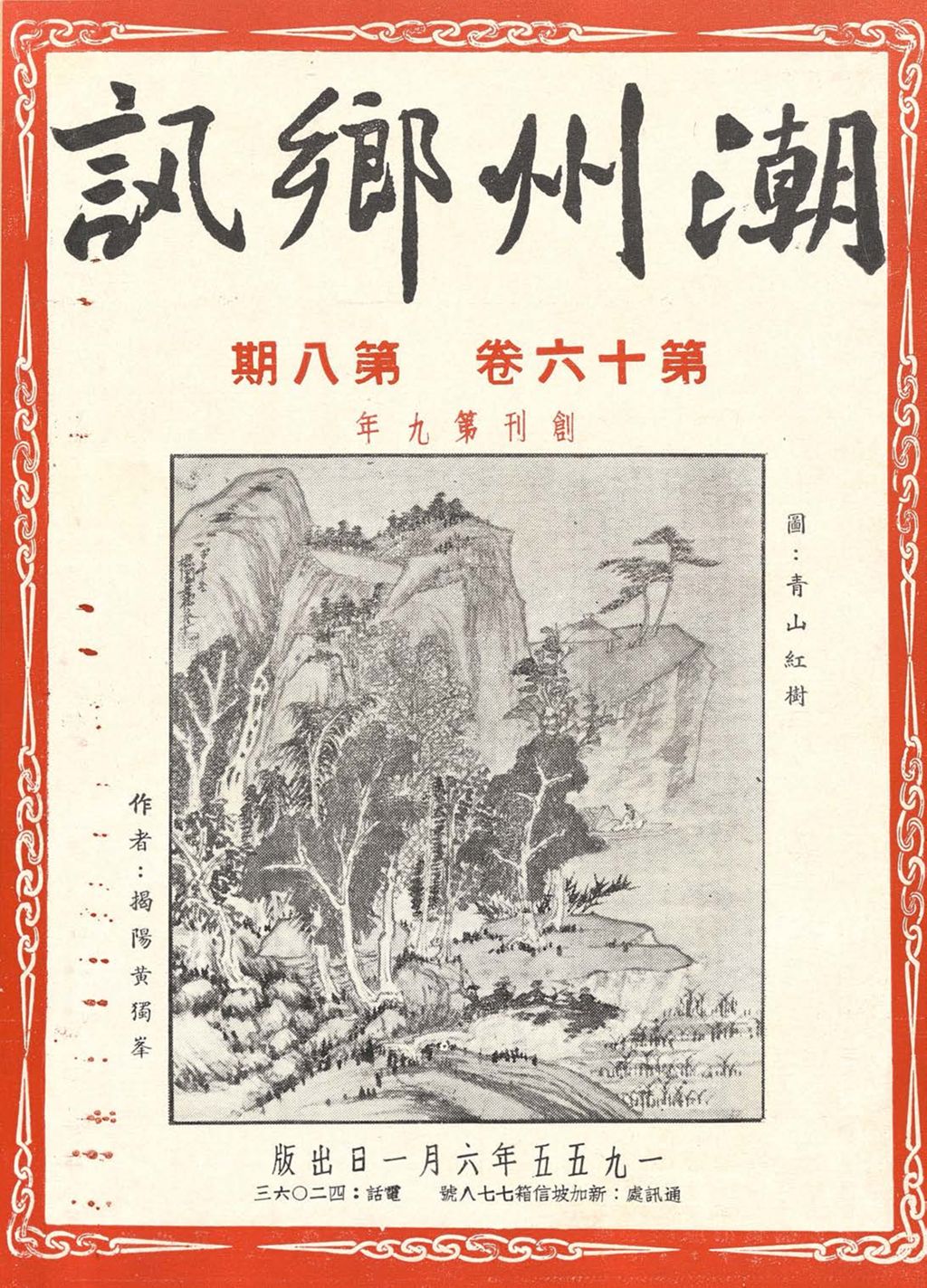 Miniature of 潮州乡讯.第十六卷第八期