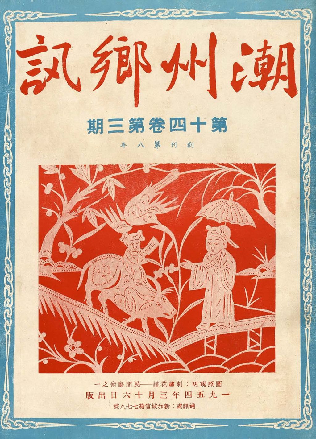 Miniature of 潮州乡讯. 第十四卷第三期