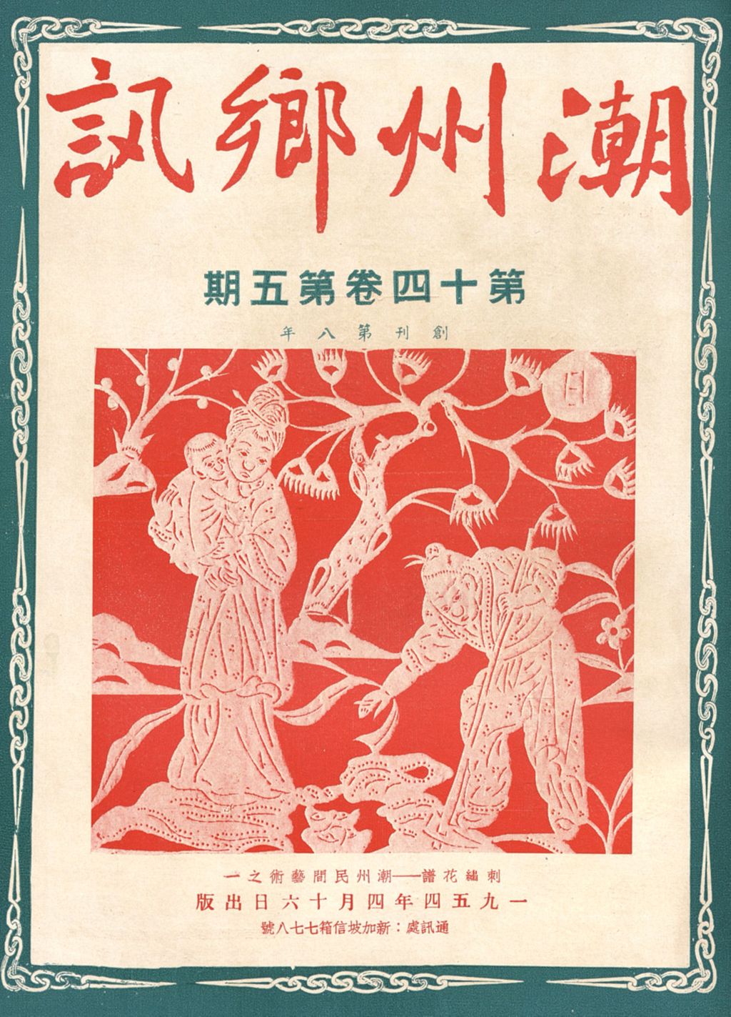 Miniature of 潮州乡讯. 第十四卷第五期