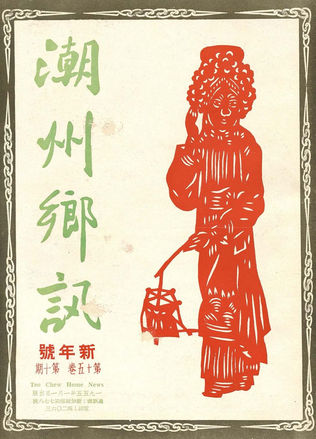 Miniature of 潮州乡讯.第十五卷第十期