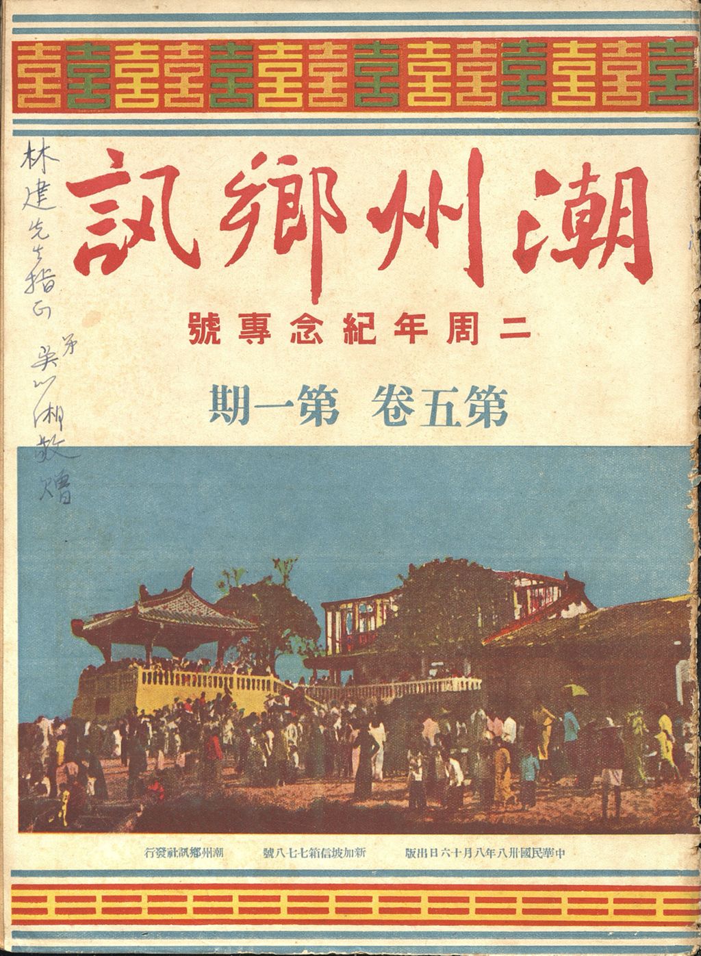 Miniature of 潮州乡讯. 第五卷第一期