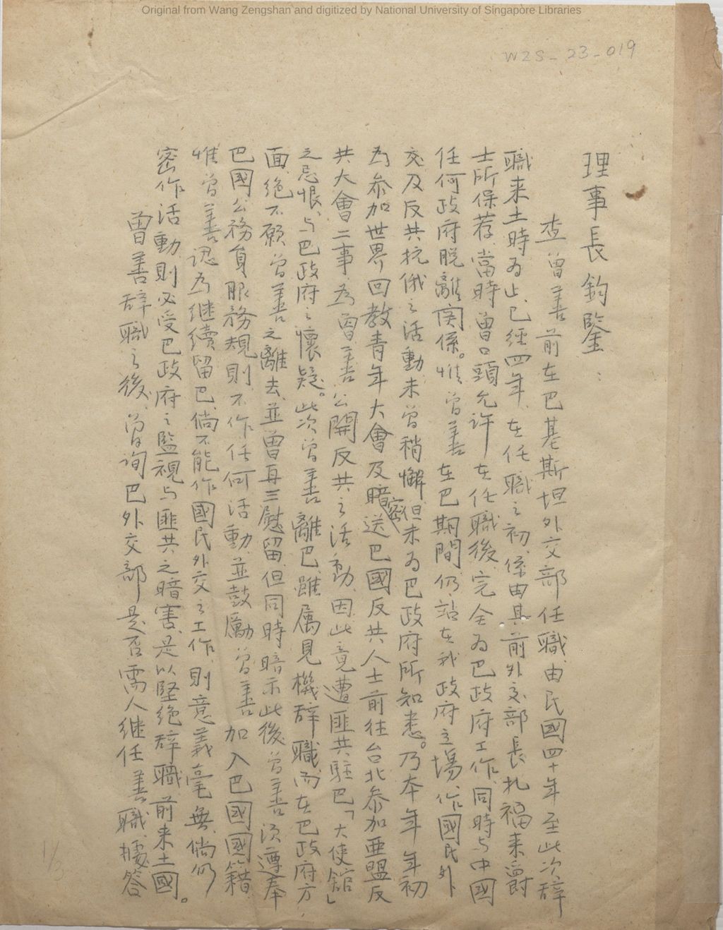 Miniature of 王曾善致白崇禧函: 辞任巴基斯坦外交部中文教官兼翻译官事由及建议选推回胞青年一人继任原职. 中华民国四十四年(1955)十二月十六日