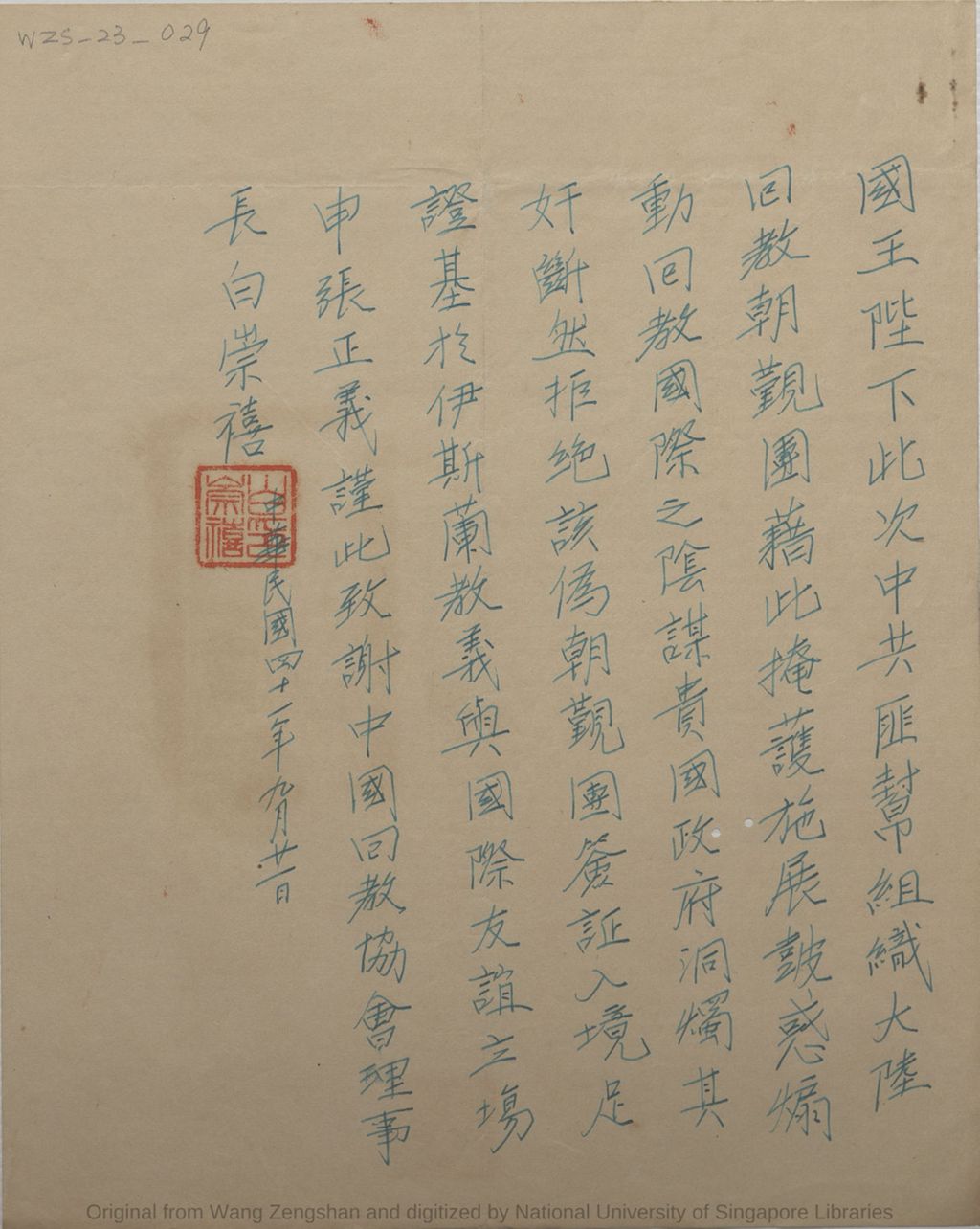 Miniature of 中国回教协会理事长白崇禧致国王陛下致谢函: 贵国政府拒绝伪朝觐团签证入境. 中华民国四十一年(1952)九月廿一日