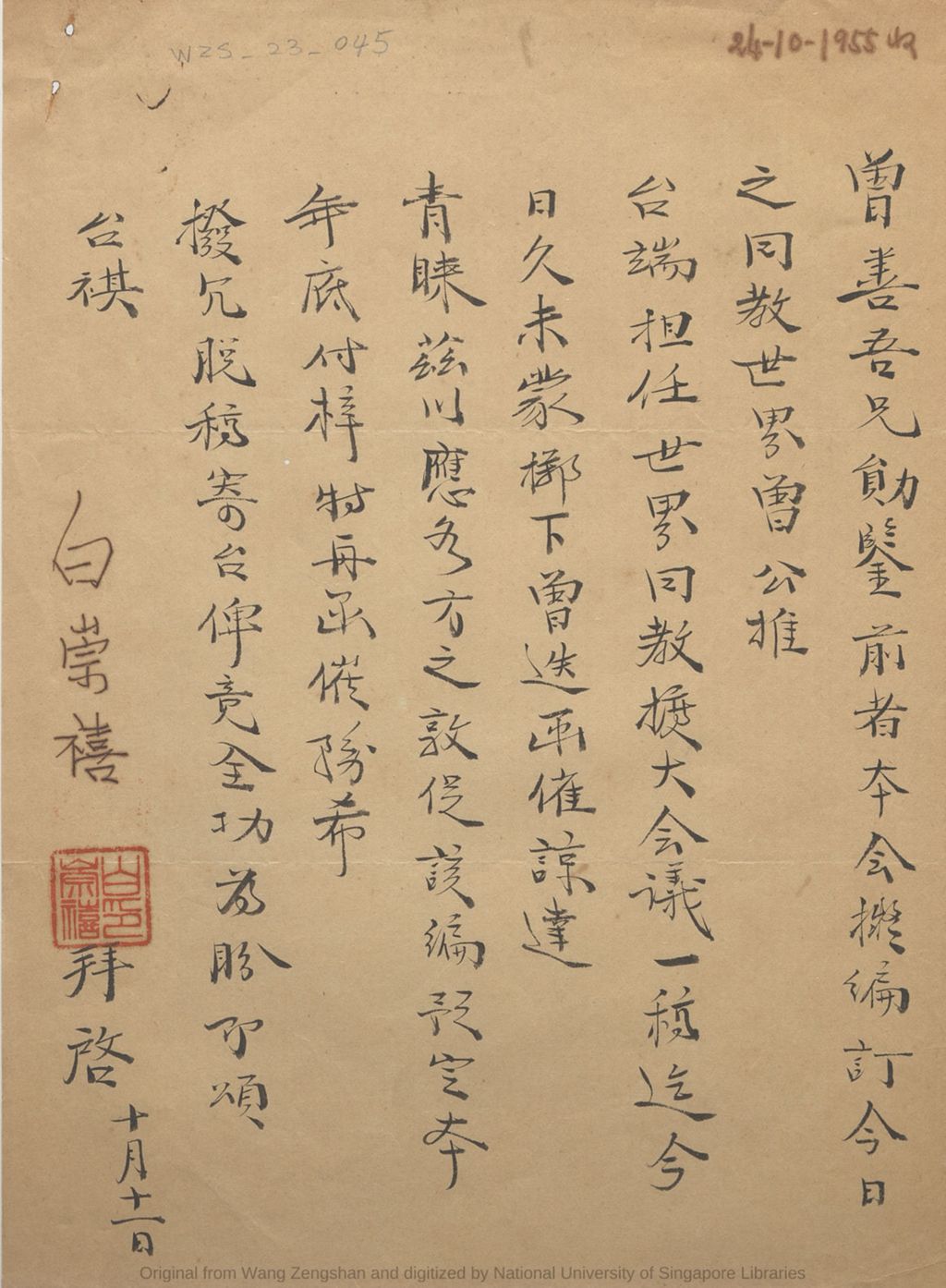 Miniature of 白崇禧致王曾善函: 本会拟编今日之回教世界预定本年底付梓催王曾善交世界回教扩大会议一稿. 中华民国四十四年(1955)十月十一日