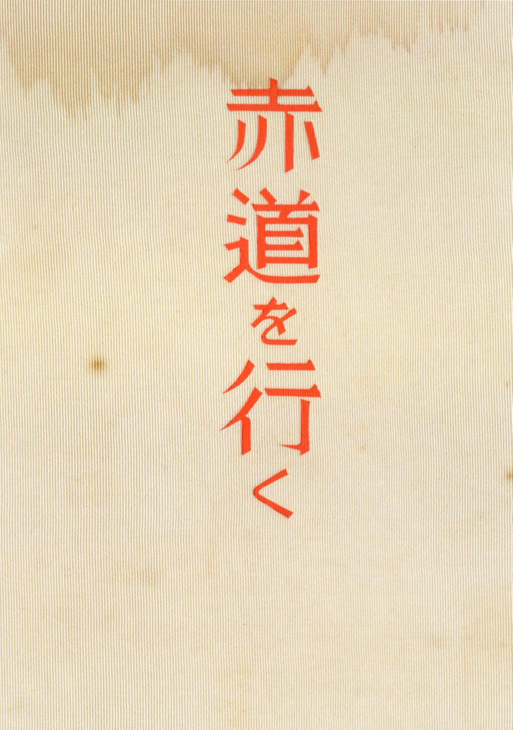 Miniature of 赤道を行く: 新嘉坡案内