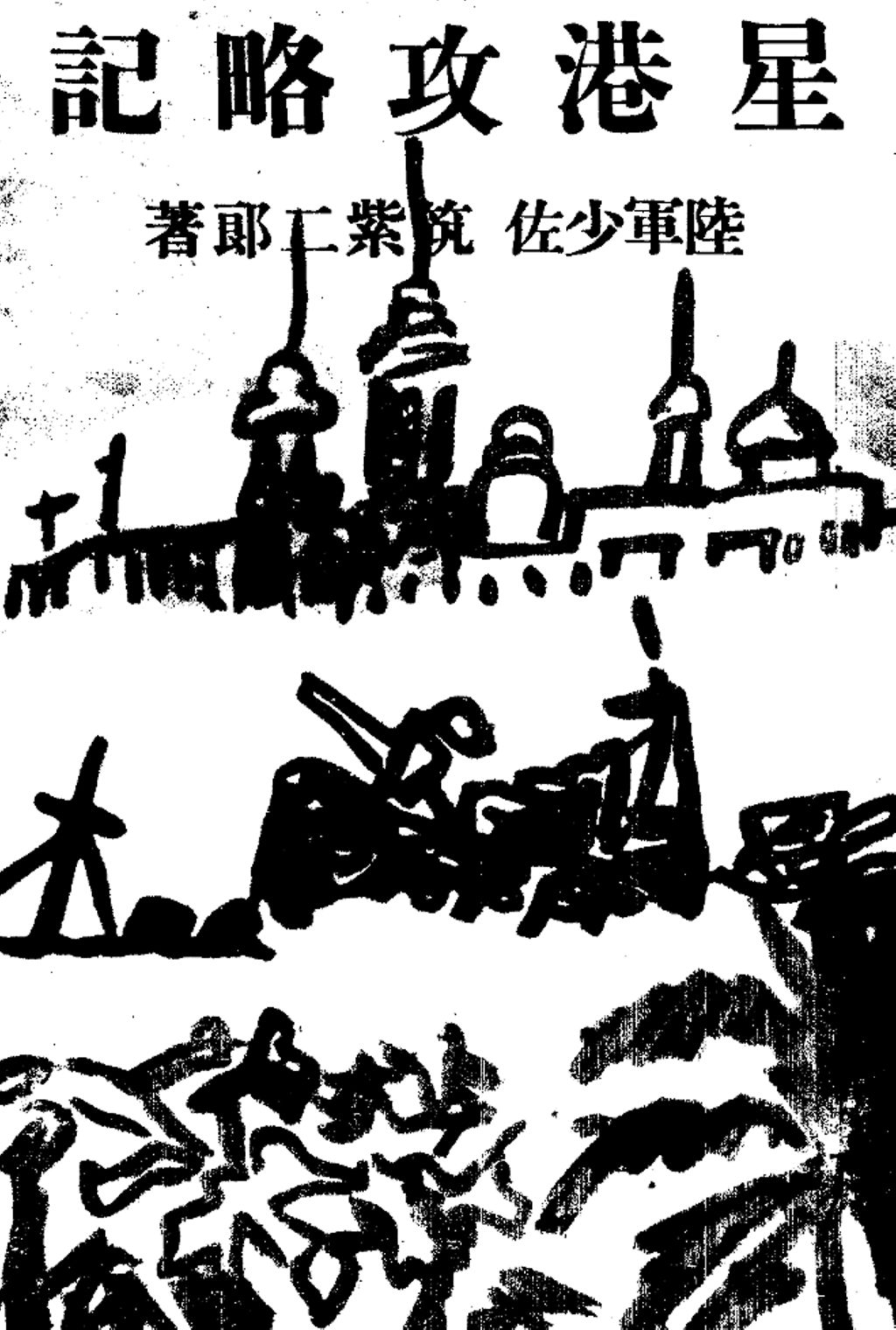 Miniature of 星港攻略記