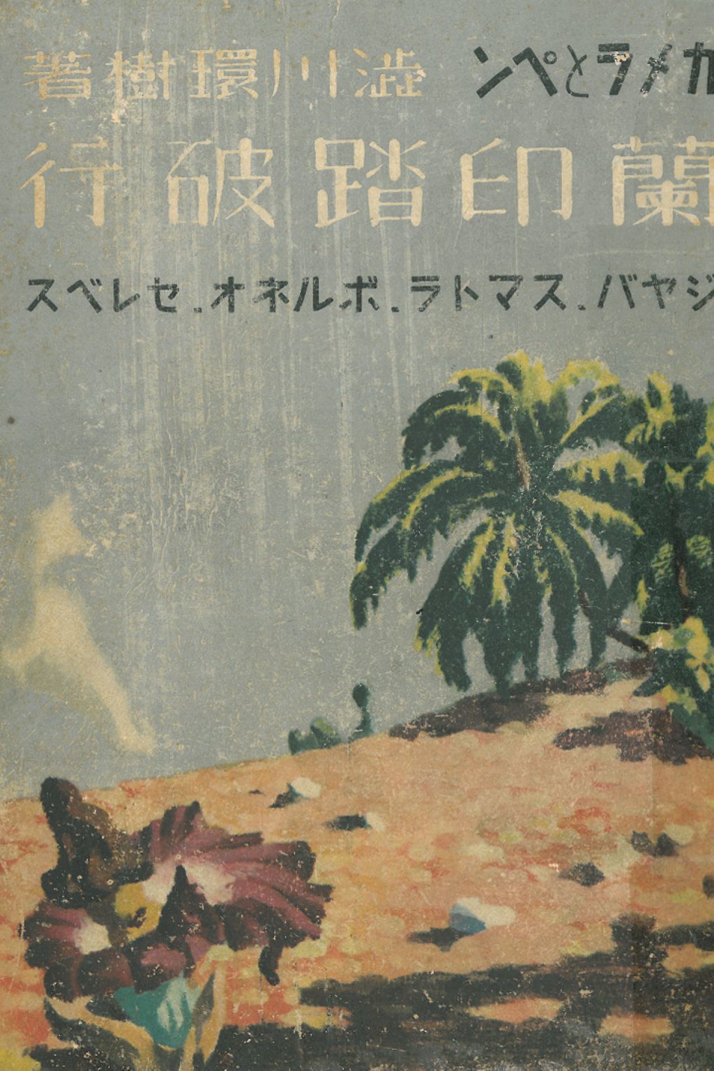 Miniature of 蘭印踏破行: カメラとペン