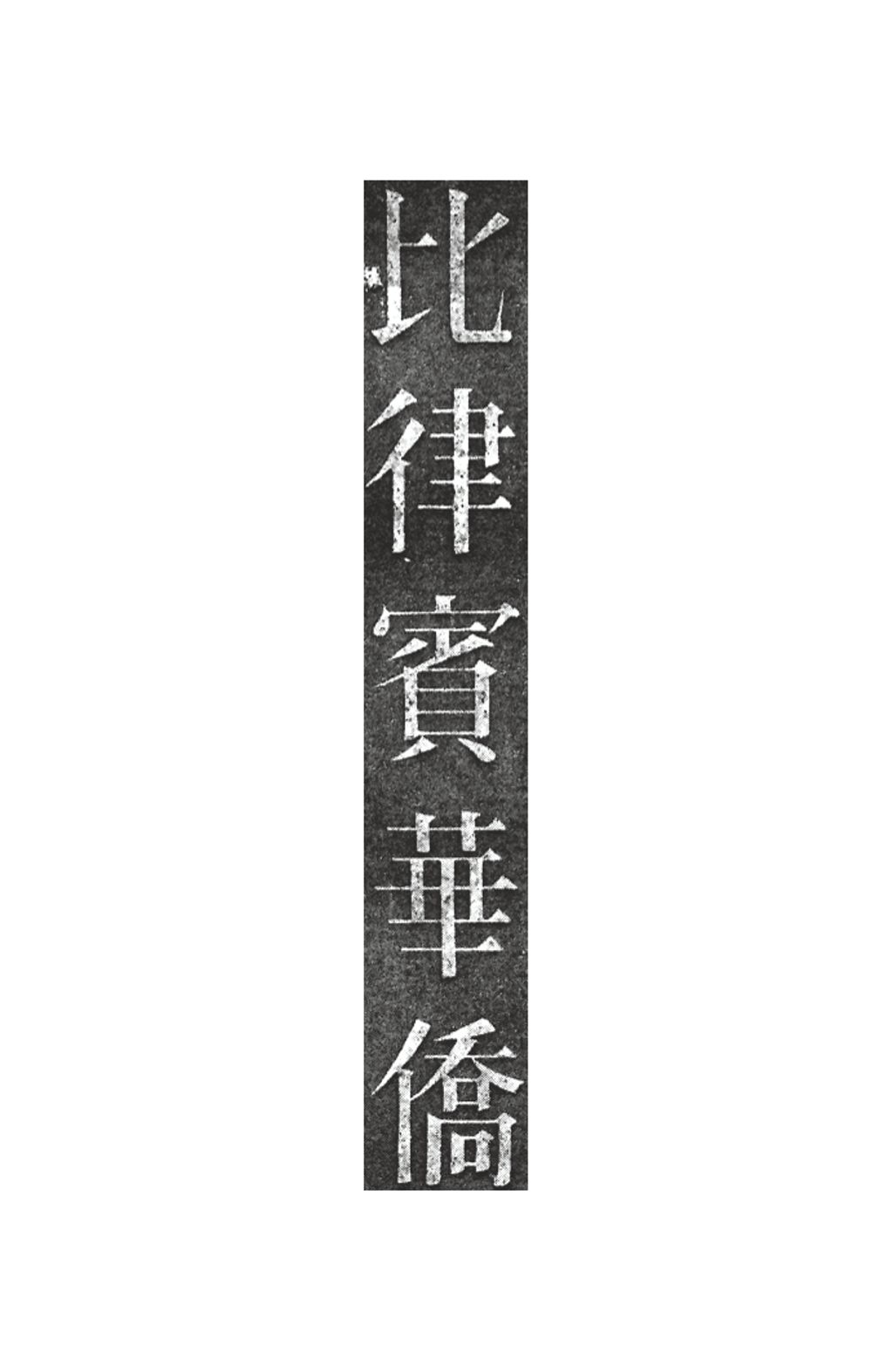 Miniature of 比律賓華僑