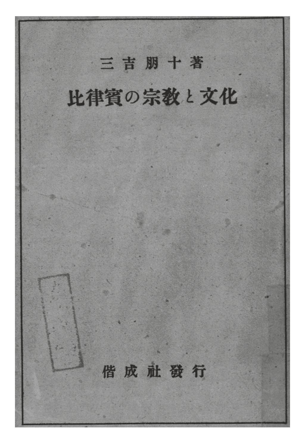 Miniature of 比律賓の宗敎と文化