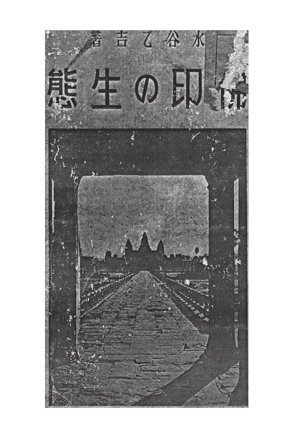 Miniature of 佛印の生態