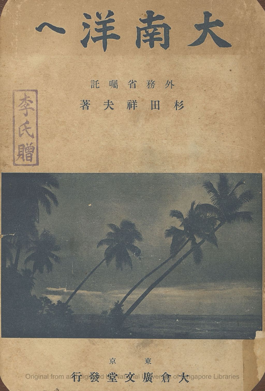 Miniature of 大南洋へ