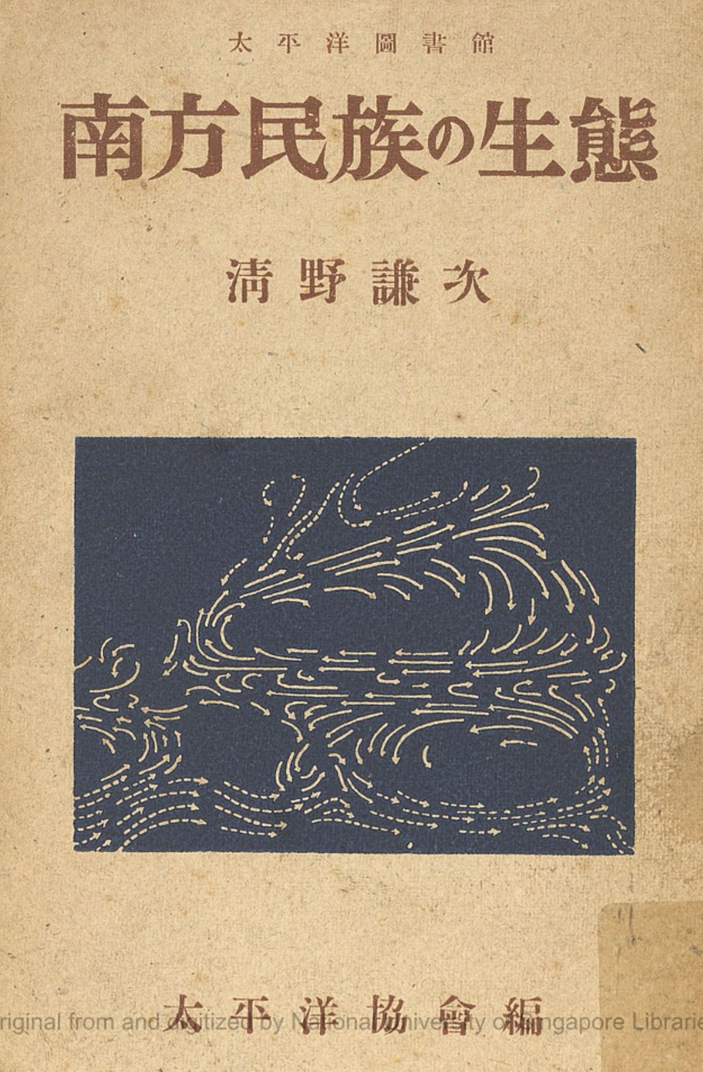 Miniature of 南方民族の生態