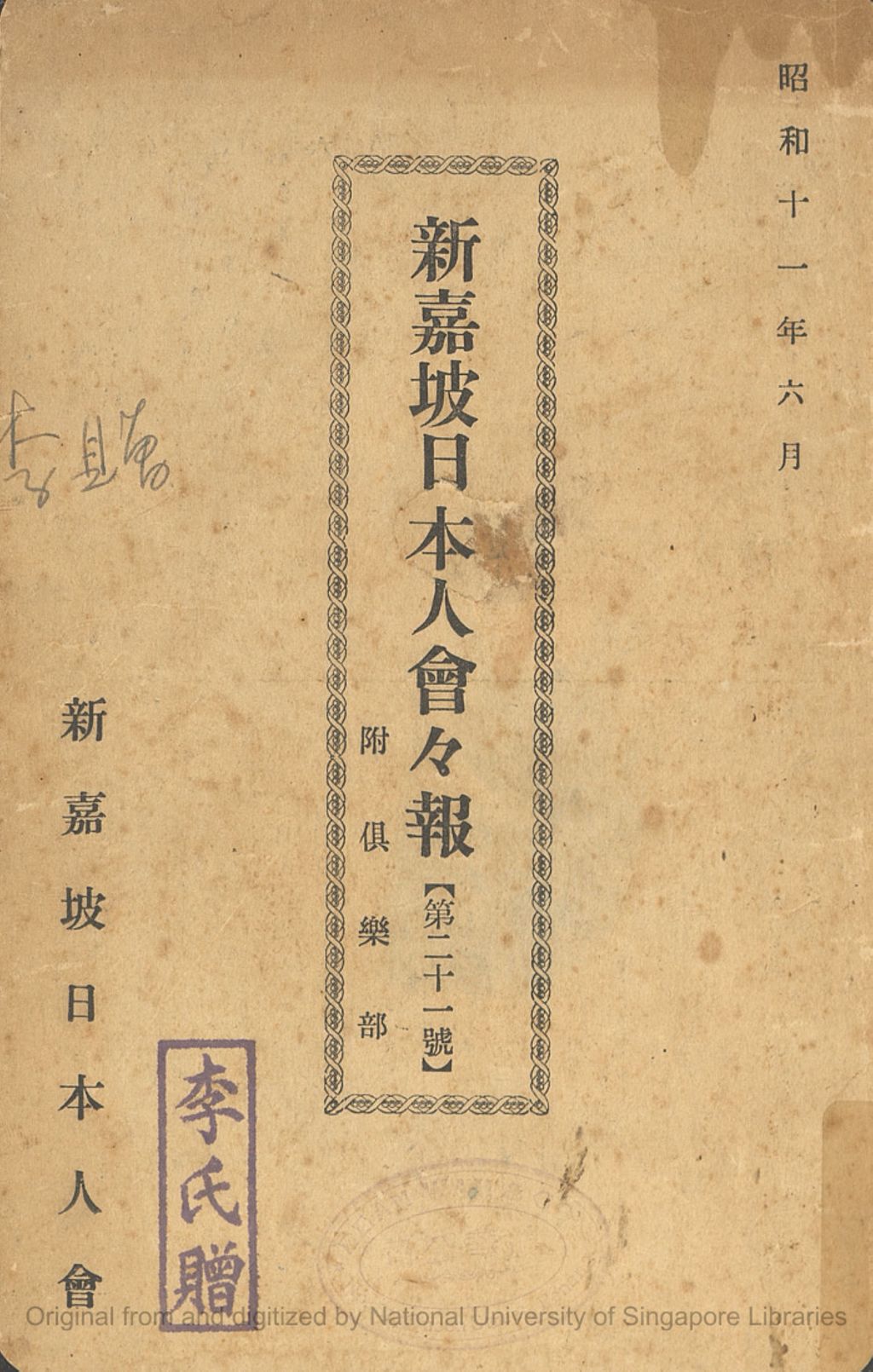 Miniature of 新嘉坡日本人会会報 : 附囗楽部. 第二十一号, 昭和十一年六月