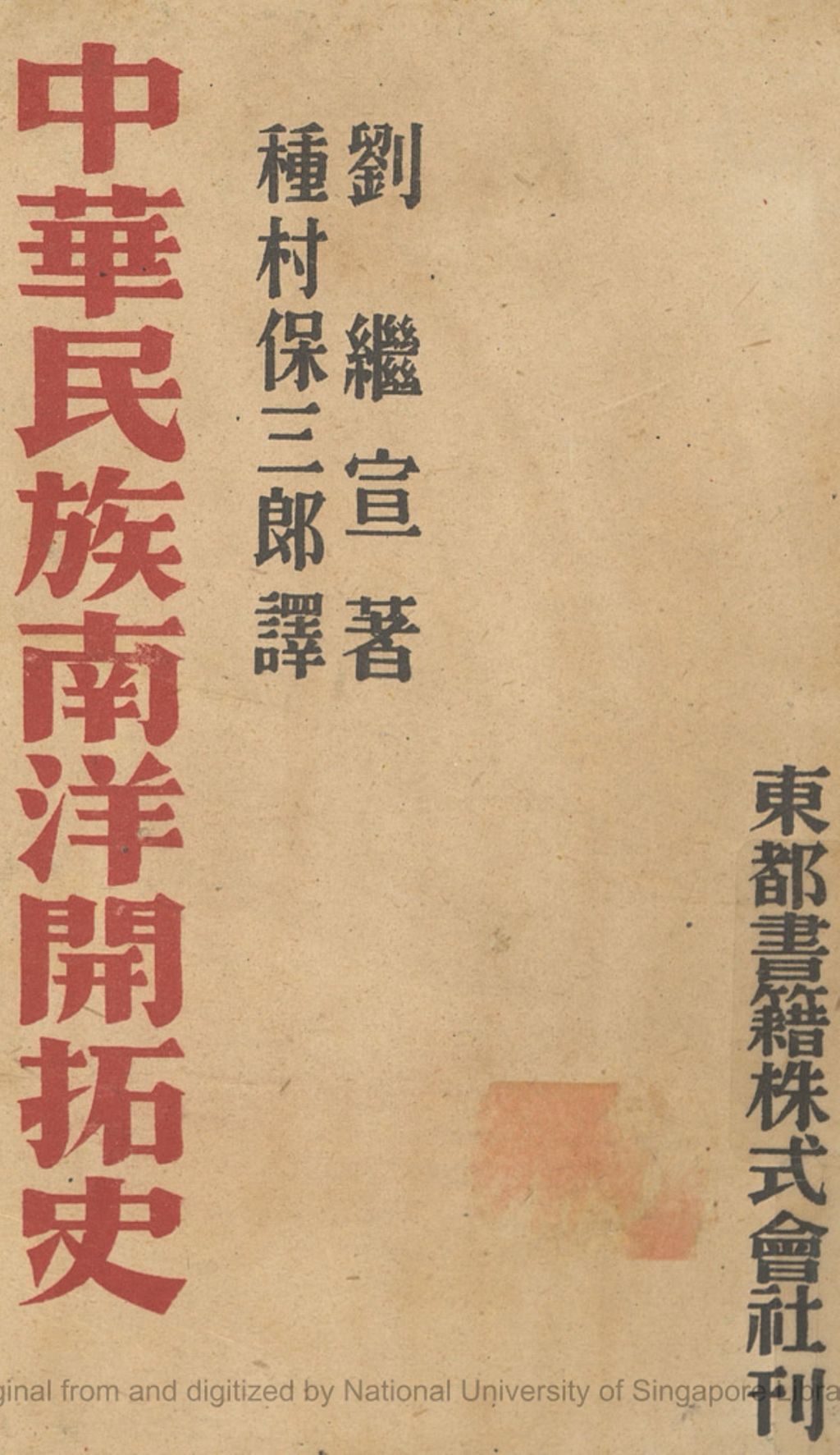 Miniature of 中華民族南洋開拓史