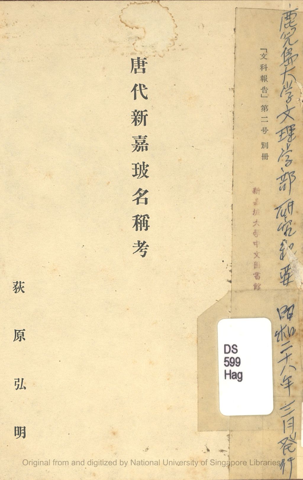 Miniature of 唐代新嘉玻名稱考