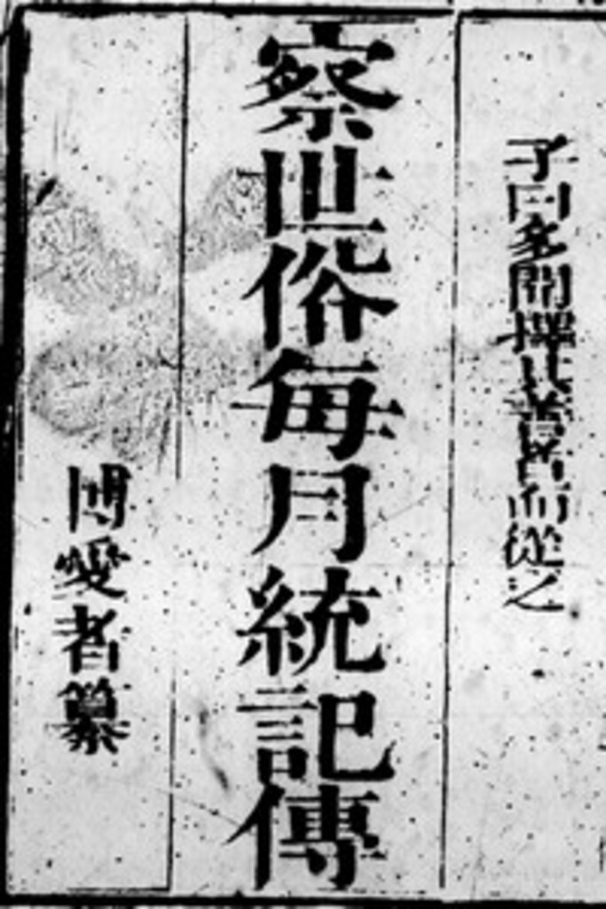 Miniature of 察世俗每月统记传