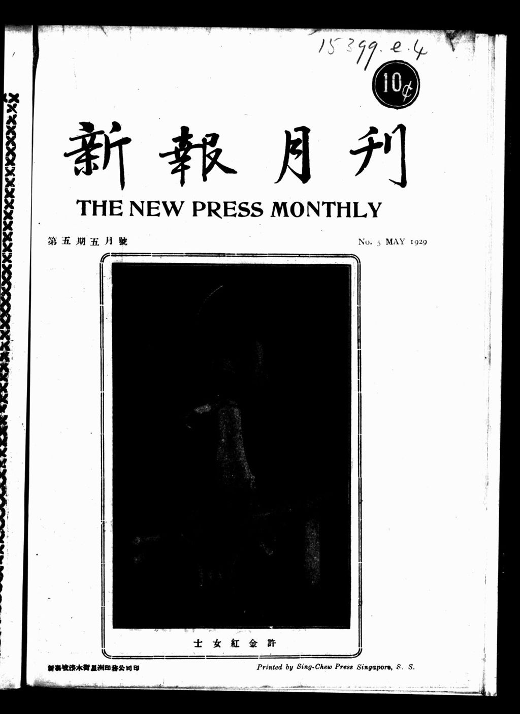 Miniature of 新报月刊. 第五期. 五月号