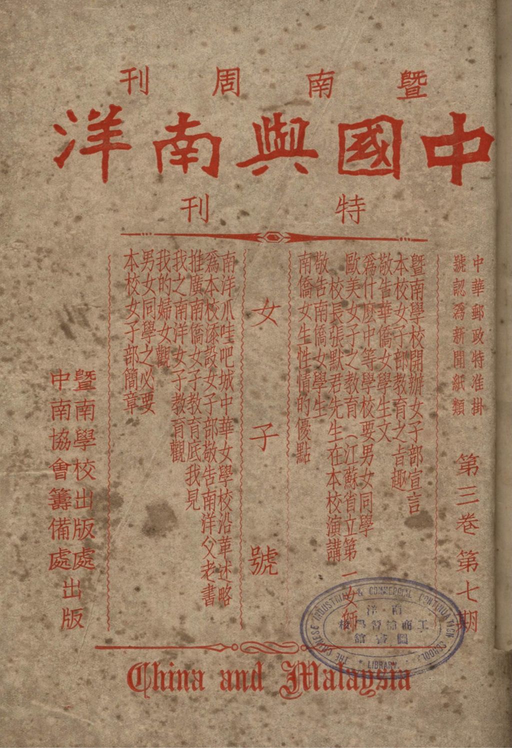 Miniature of 中国与南洋. 第三卷, 第七期