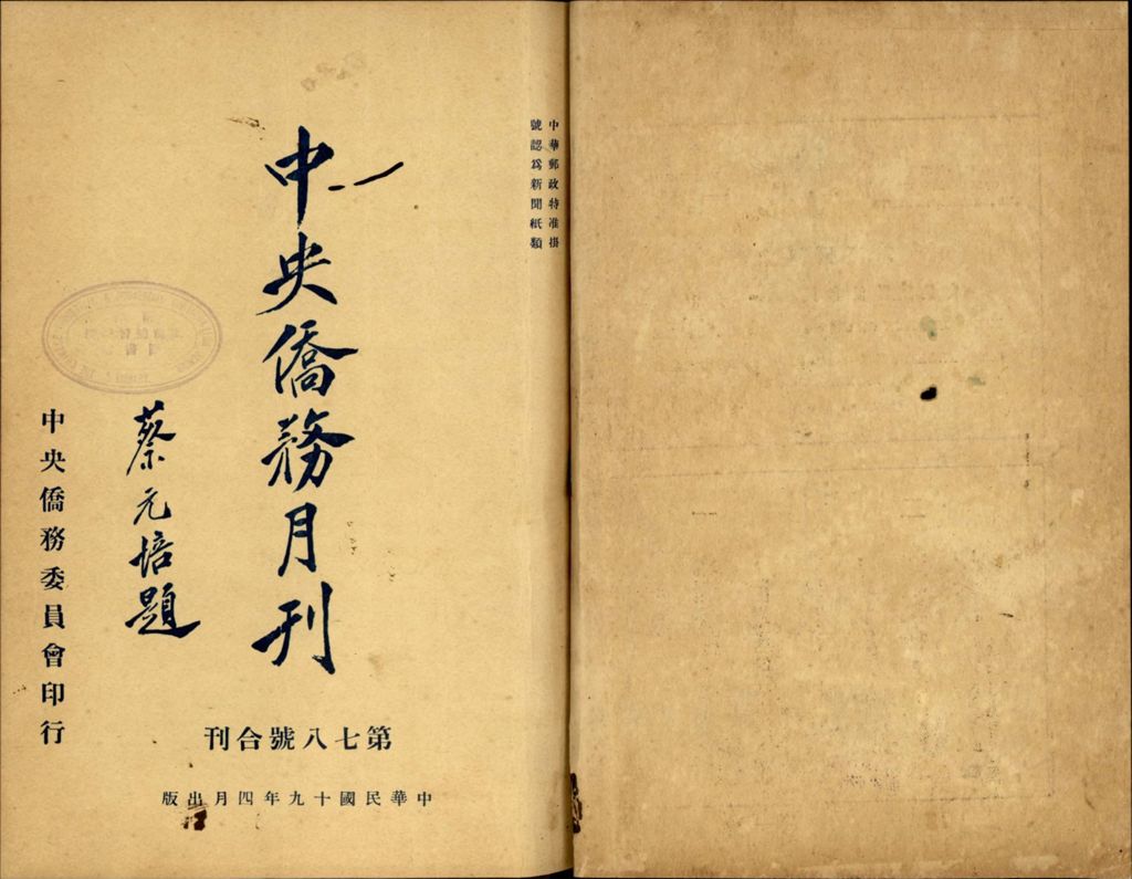 Miniature of 中央僑務月刊. 第七八号合刊