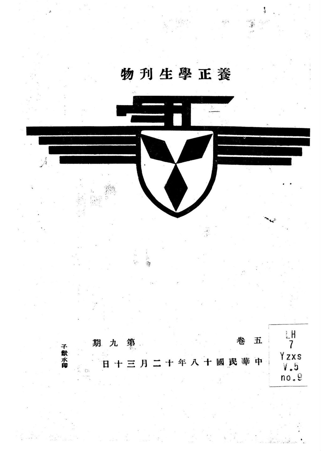 Miniature of 养正学生刊物. 第五卷, 第九期