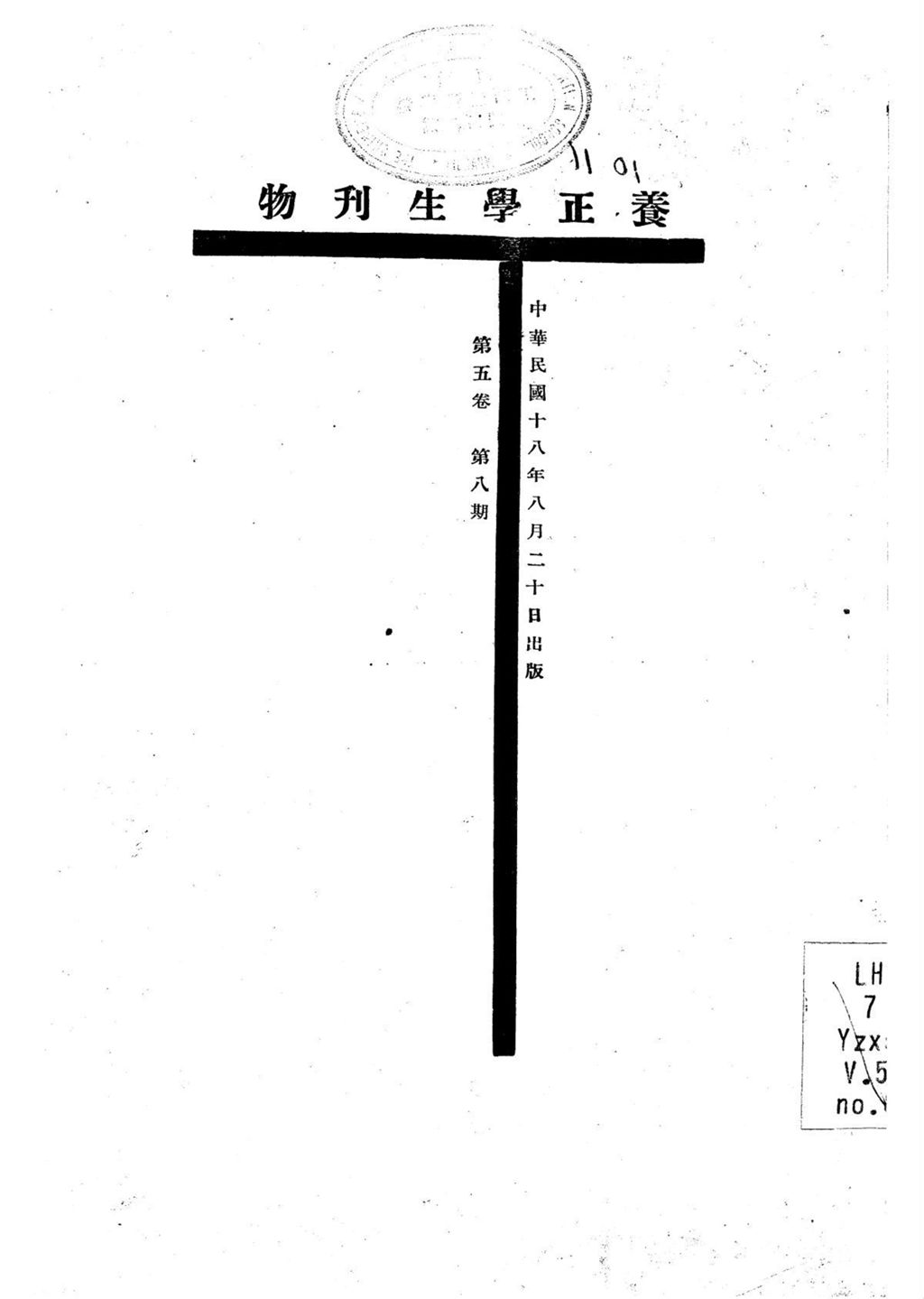 Miniature of 养正学生刊物. 第五卷, 第八期