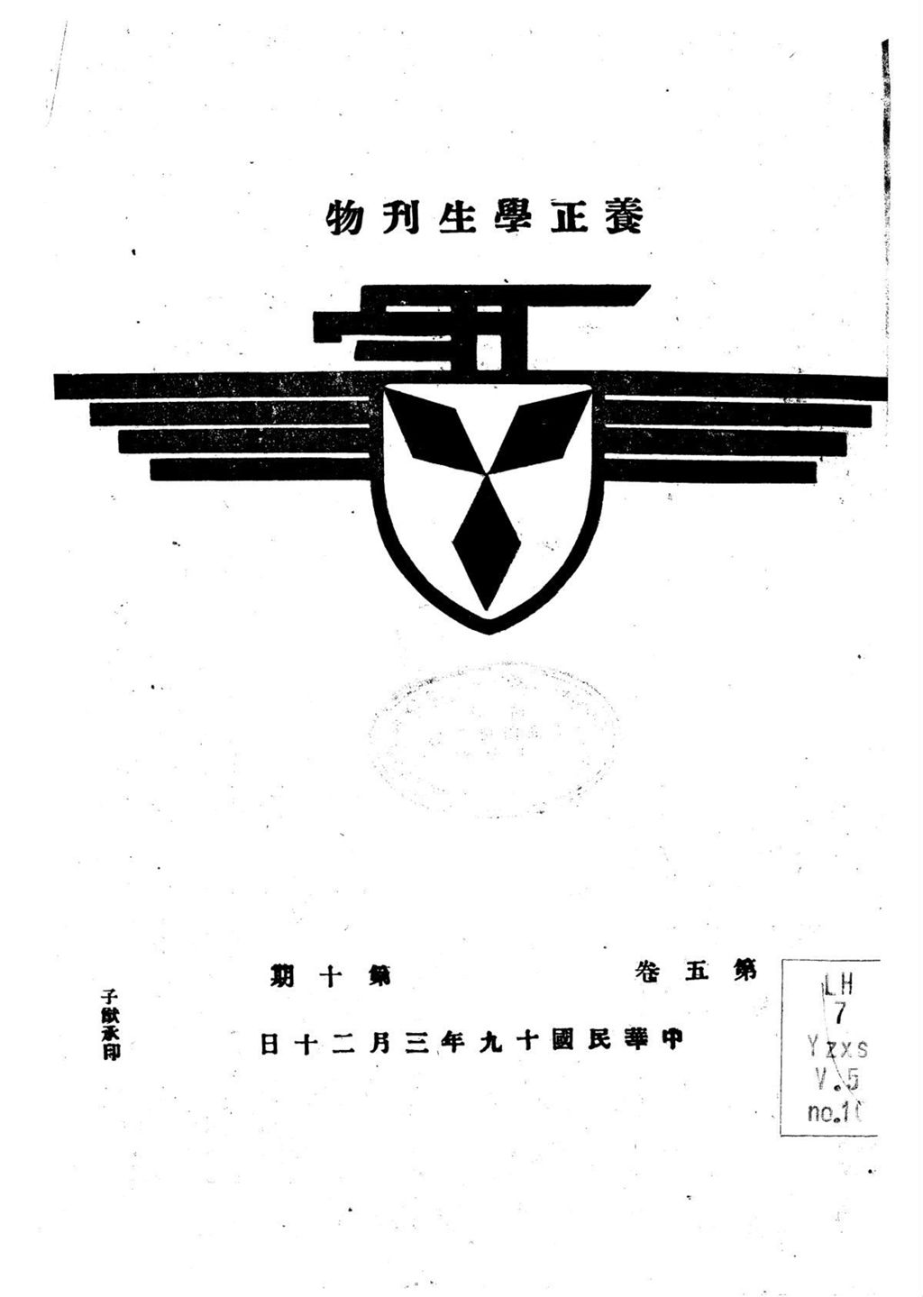 Miniature of 养正学生刊物. 第五卷, 第十期