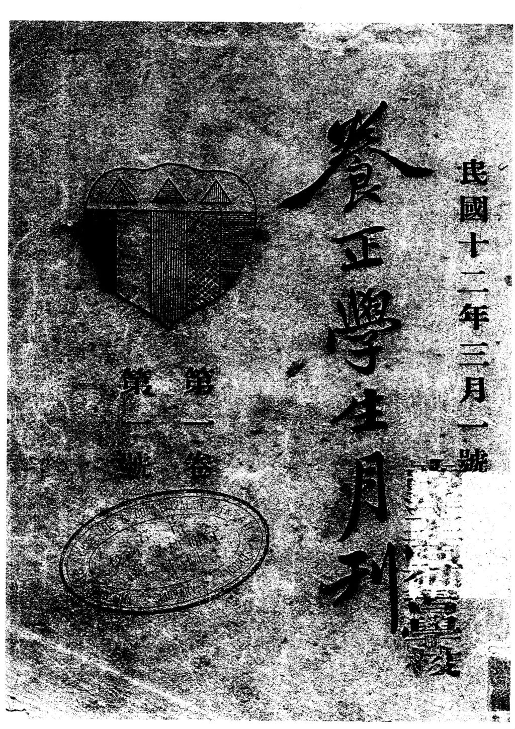 Miniature of 养正学生月刊. 第一卷, 第一号