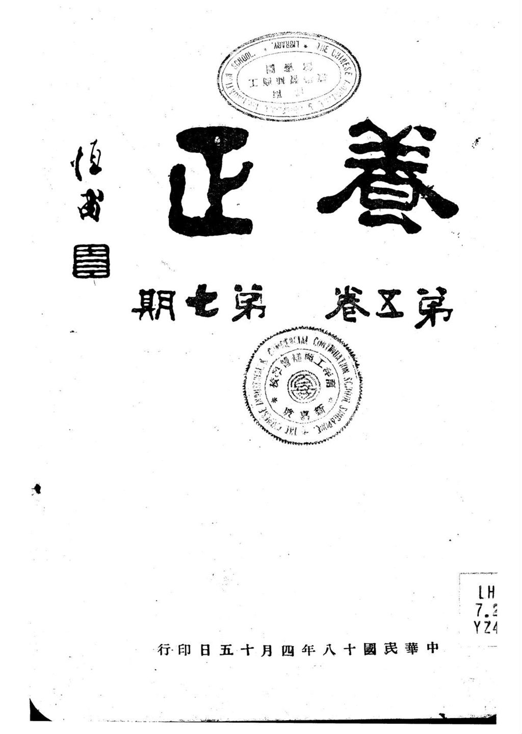 Miniature of 养正学生月刊. 第五卷, 第七期