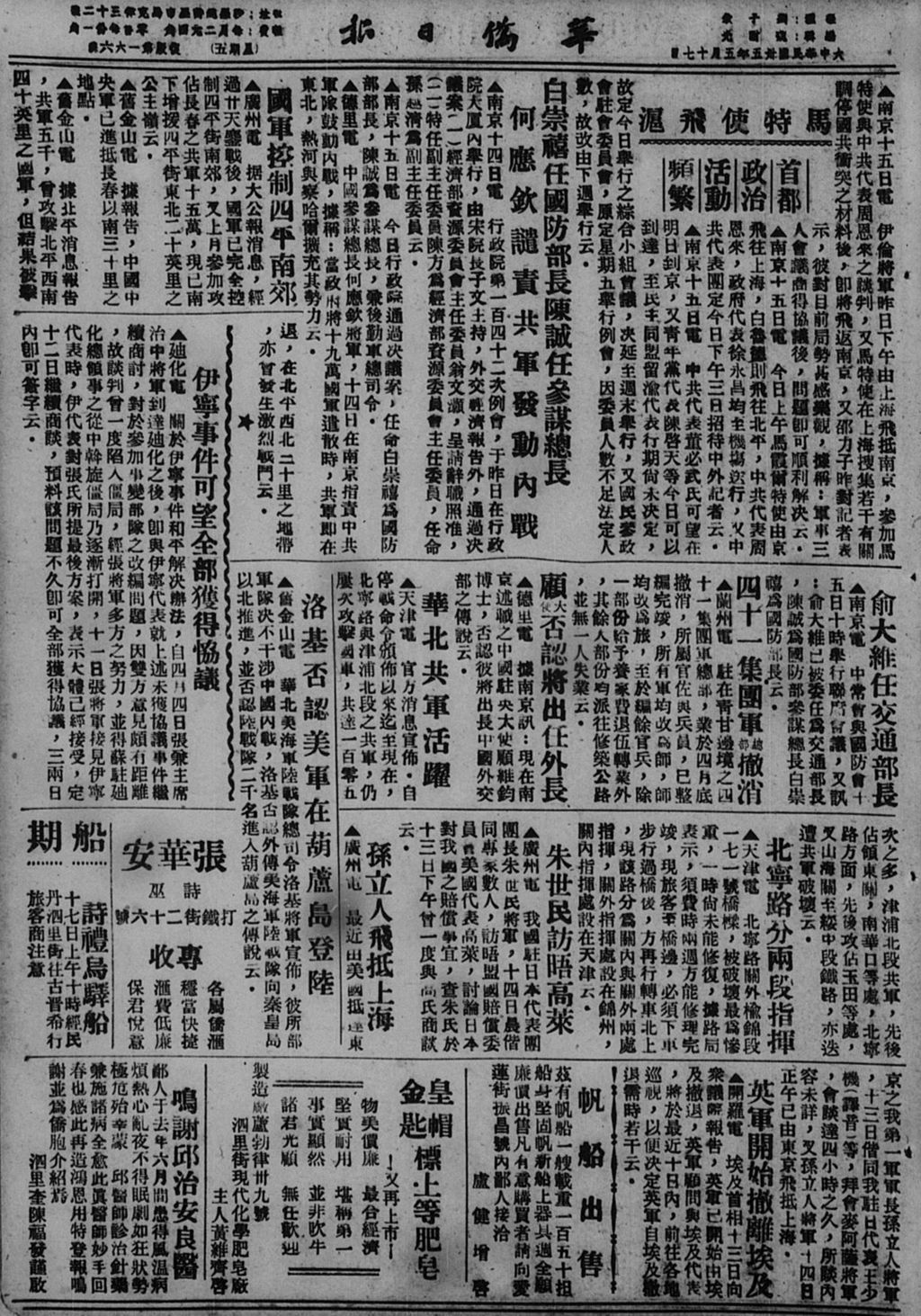 Miniature of 华侨日报 1946年05月17日