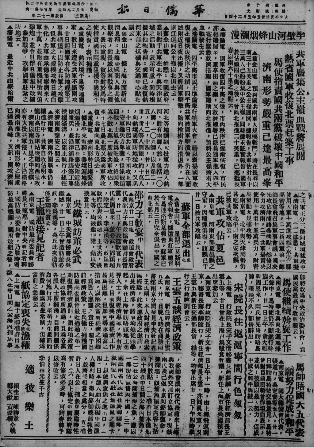 Miniature of 华侨日报 1946年05月24日