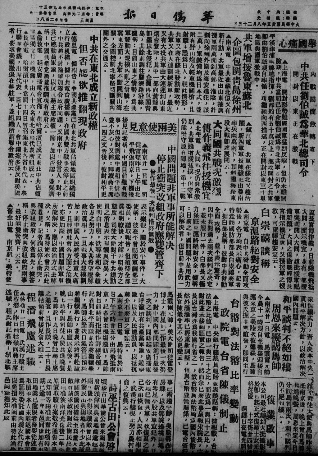 Miniature of 华侨日报 1946年08月23日