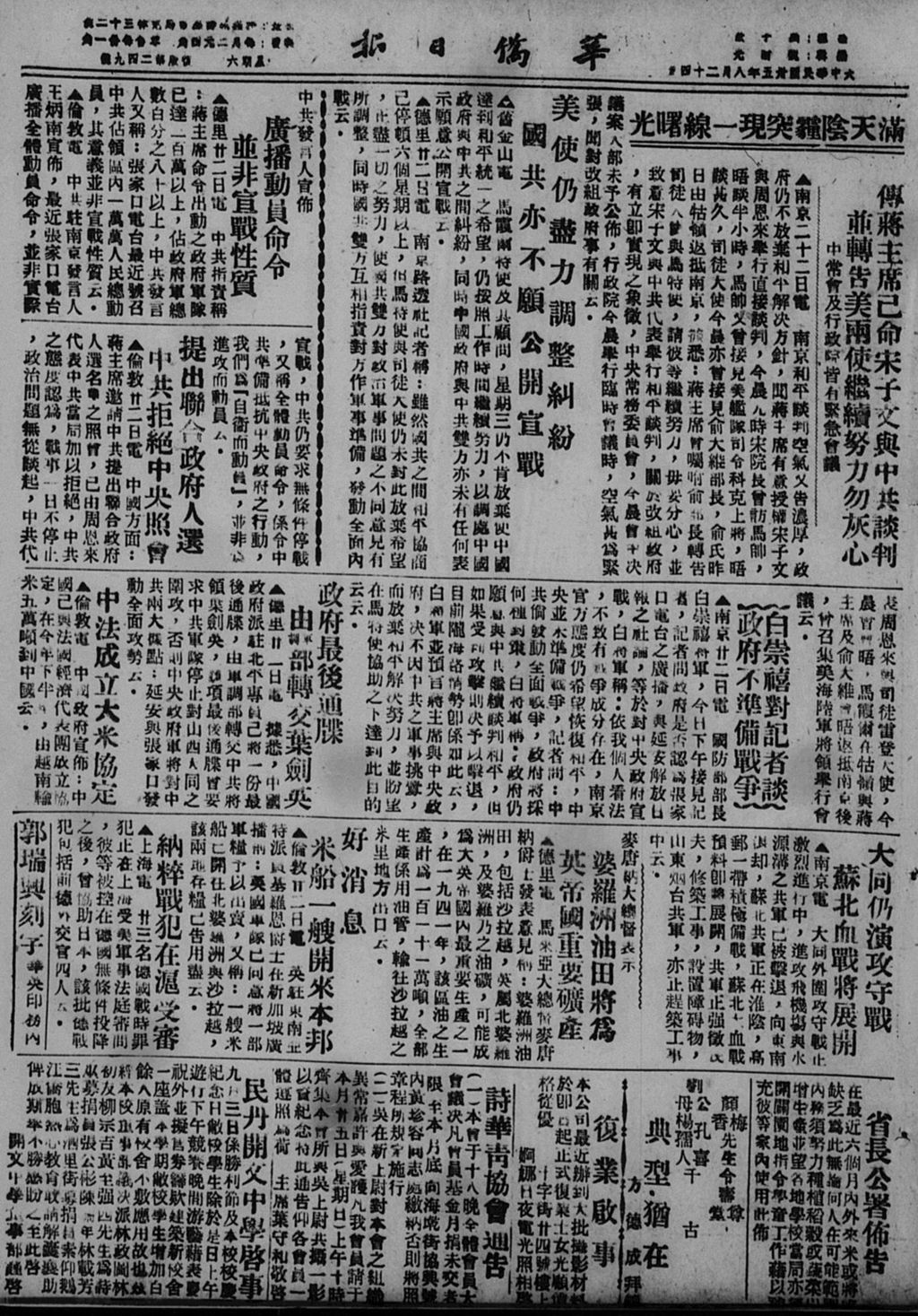 Miniature of 华侨日报 1946年08月24日