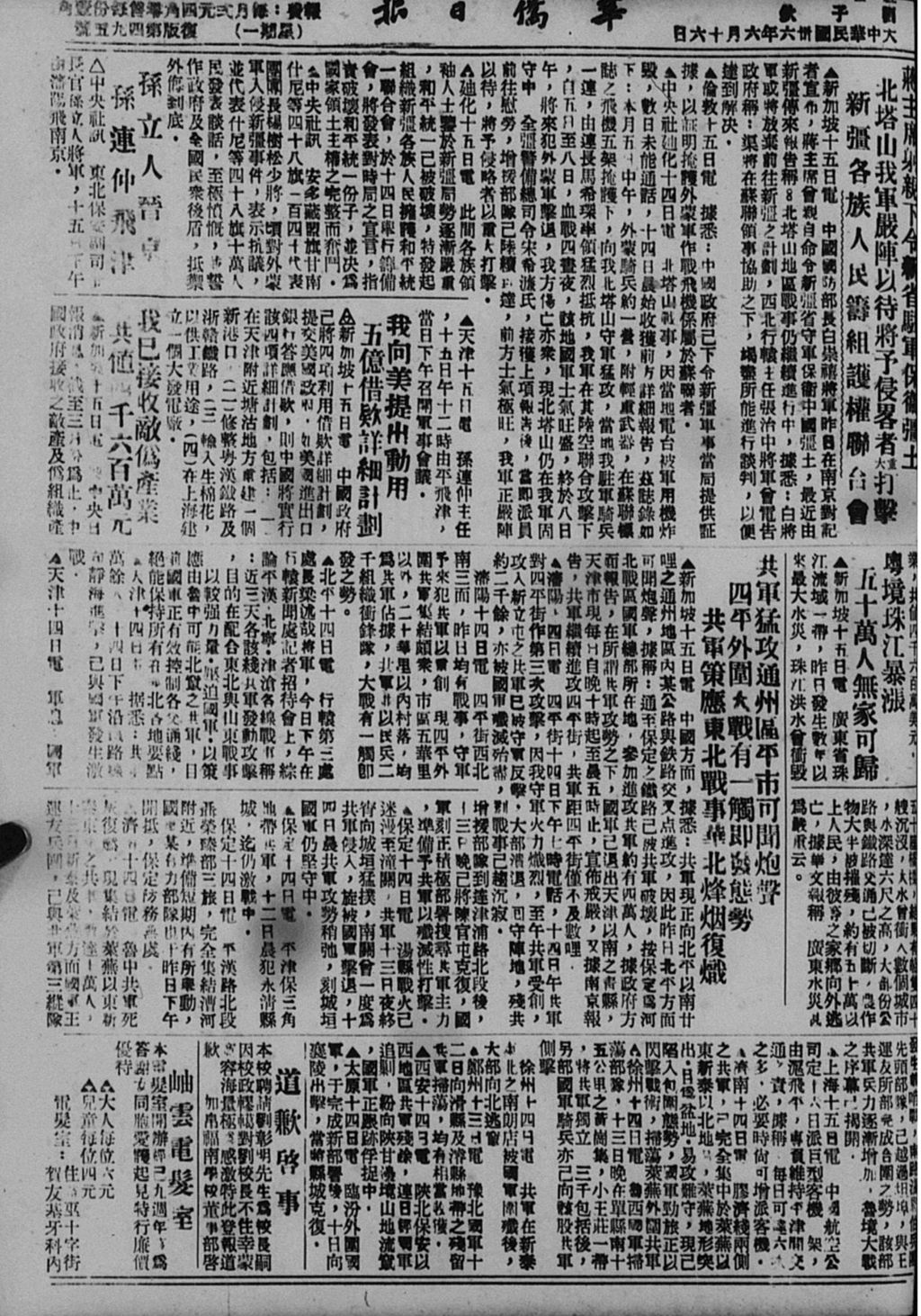 Miniature of 华侨日报 1947年06月16日