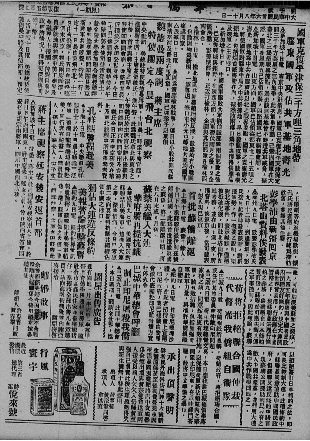 Miniature of 华侨日报 1947年08月11日