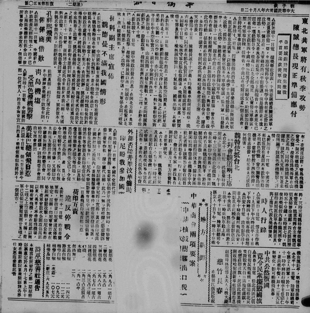 Miniature of 华侨日报 1947年08月12日