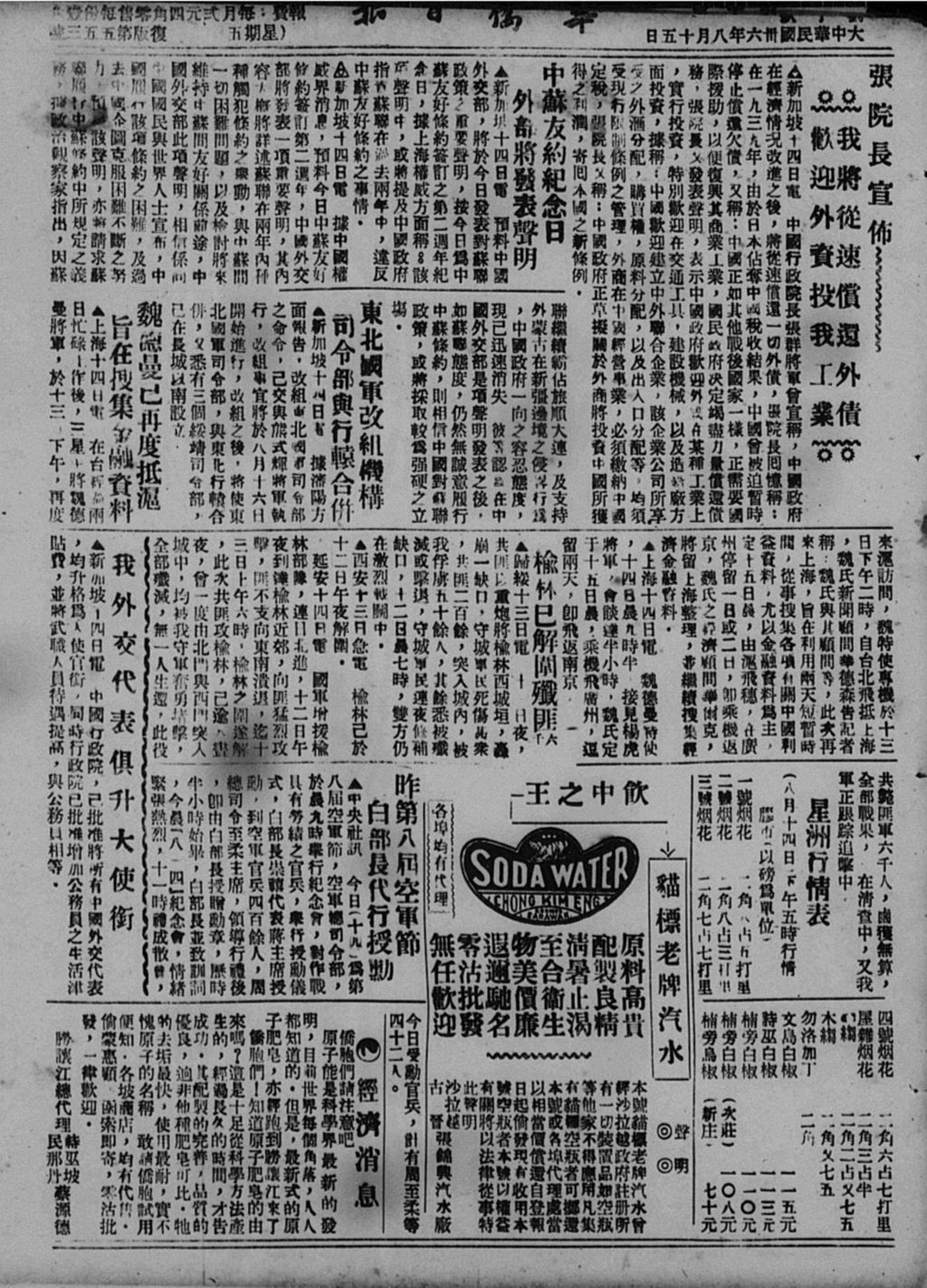 Miniature of 华侨日报 1947年08月15日