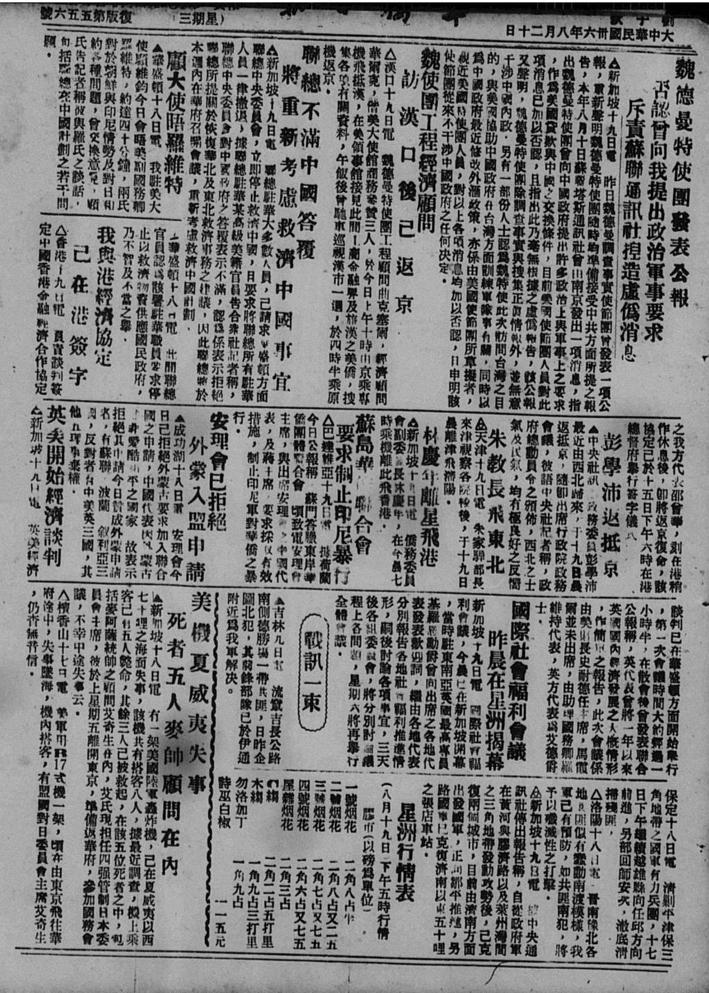 Miniature of 华侨日报 1947年08月20日