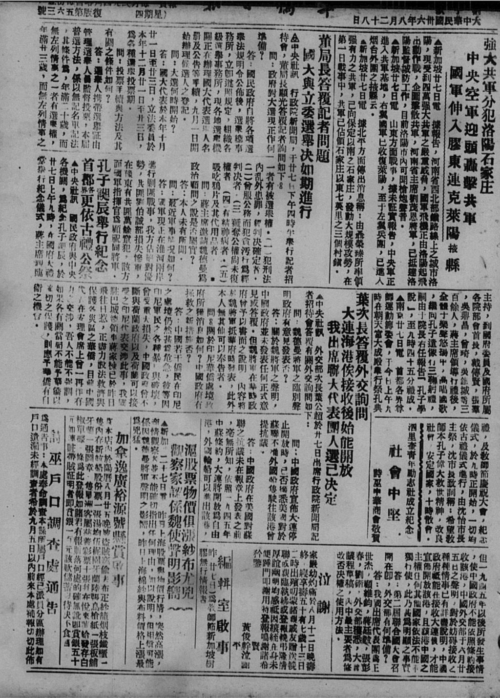 Miniature of 华侨日报 1947年08月28日