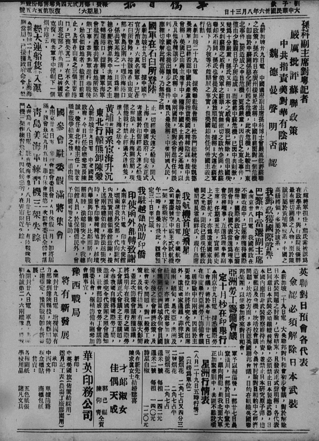 Miniature of 华侨日报 1947年08月30日